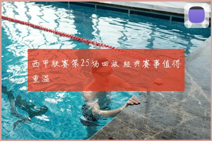 西甲联赛第25场回放 经典赛事值得重温