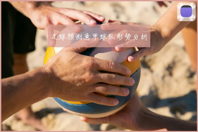 足球预测意甲球队形势分析