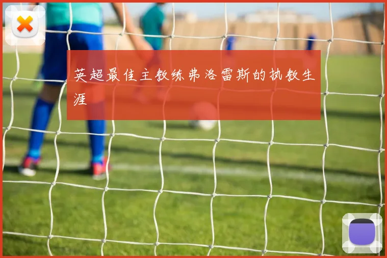 英超最佳主教练弗洛雷斯的执教生涯