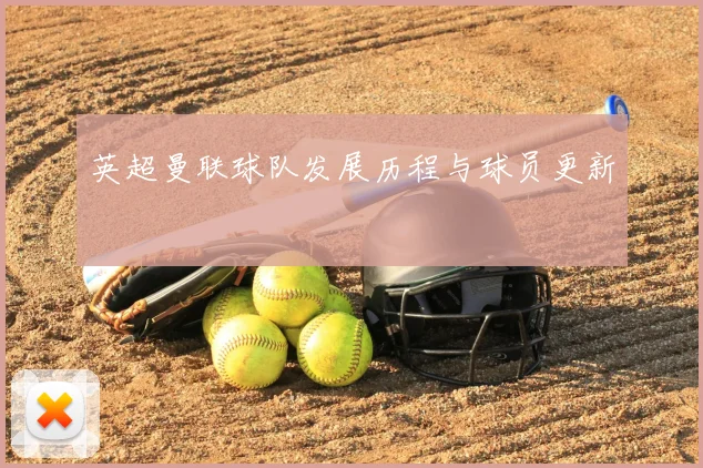 英超曼联球队发展历程与球员更新
