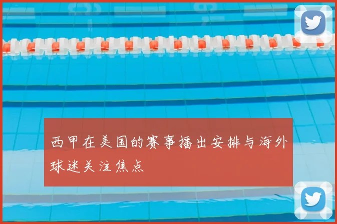 西甲在美国的赛事播出安排与海外球迷关注焦点