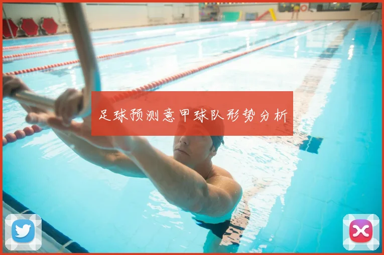足球预测意甲球队形势分析