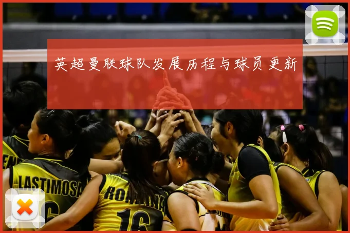 英超曼联球队发展历程与球员更新