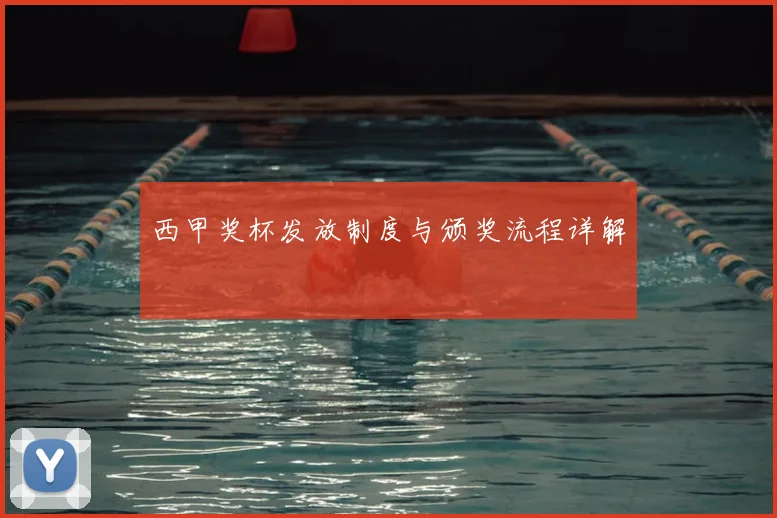 西甲奖杯发放制度与颁奖流程详解